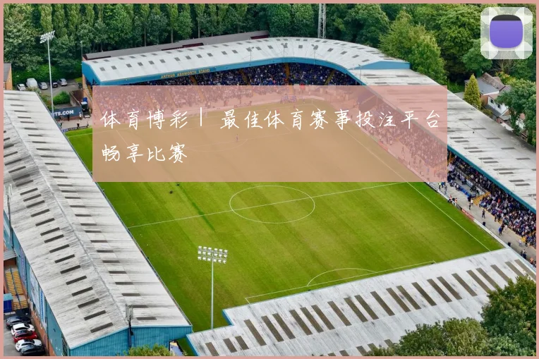 体育博彩｜ 最佳体育赛事投注平台畅享比赛