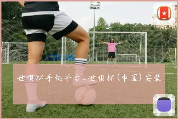 世俱杯手机平台_世俱杯(中国)安装