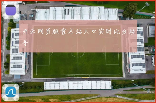 开云网页版官方站入口实时比分助手
