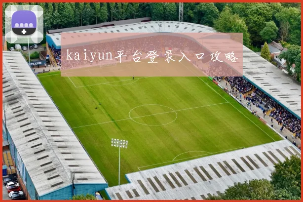 kaiyun平台登录入口攻略