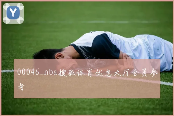 00046_nba搜狐体育优惠大厅会员参考