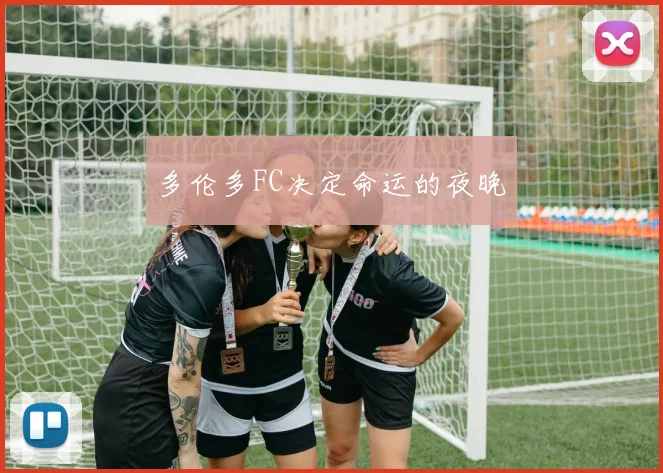 多伦多FC决定命运的夜晚