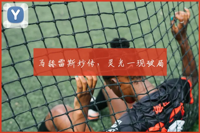 马赫雷斯妙传，灵光一现破局