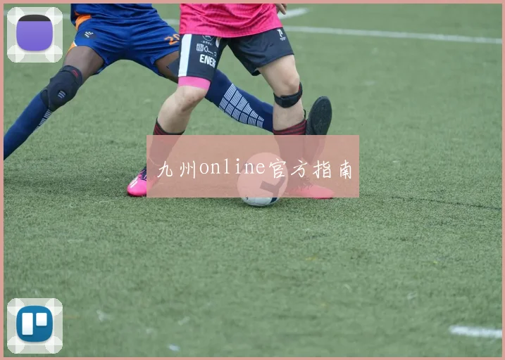 九州online官方指南