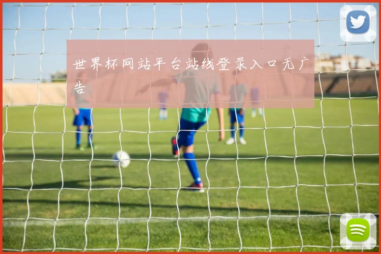 世界杯网站平台站线登录入口无广告