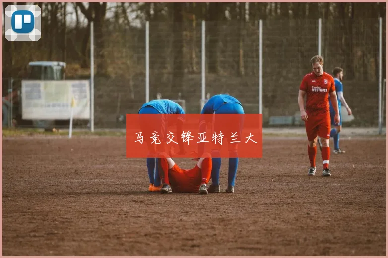 马竞交锋亚特兰大