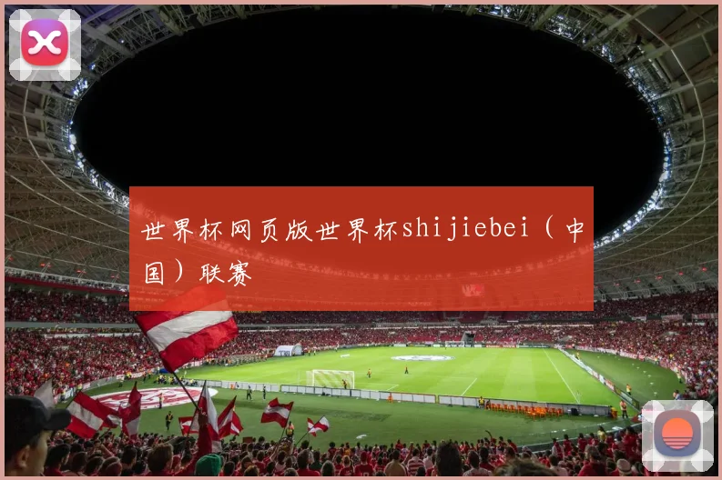世界杯网页版世界杯shijiebei（中国）联赛