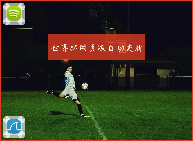 世界杯网页版自动更新