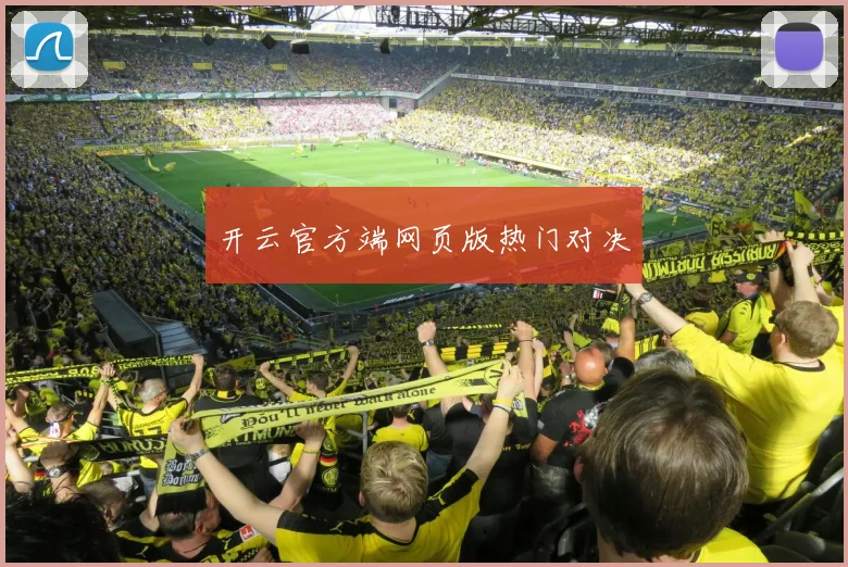 开云官方端网页版热门对决