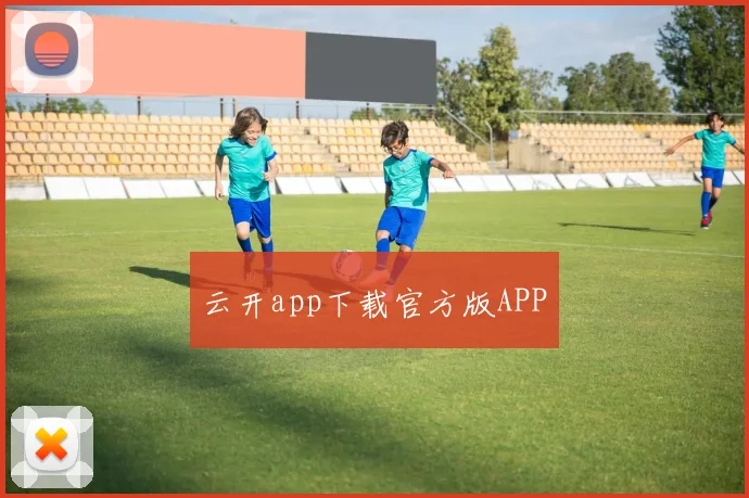 云开app下载官方版APP