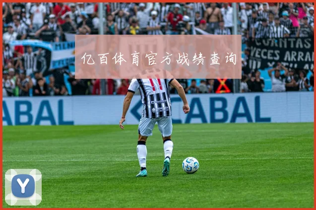 亿百体育官方战绩查询