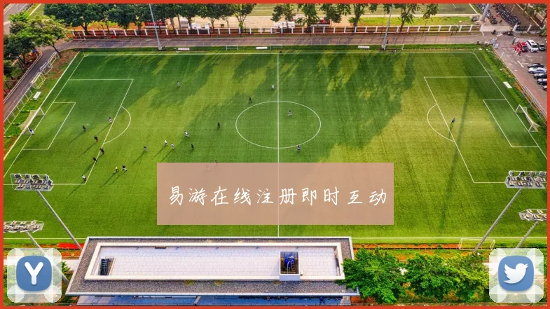 易游在线注册即时互动
