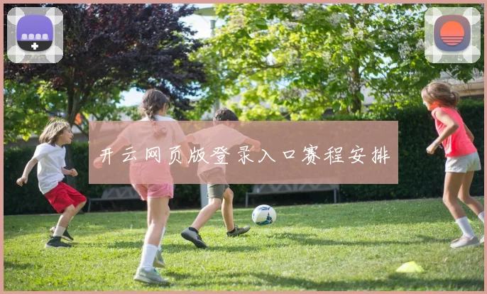 开云网页版登录入口赛程安排