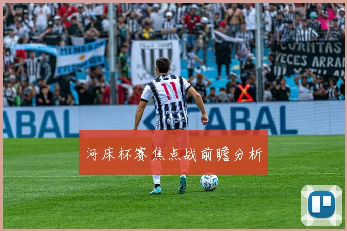 河床杯赛焦点战前瞻分析