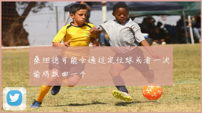 桑坦德可能会通过定位球或者一次偷鸡扳回一个