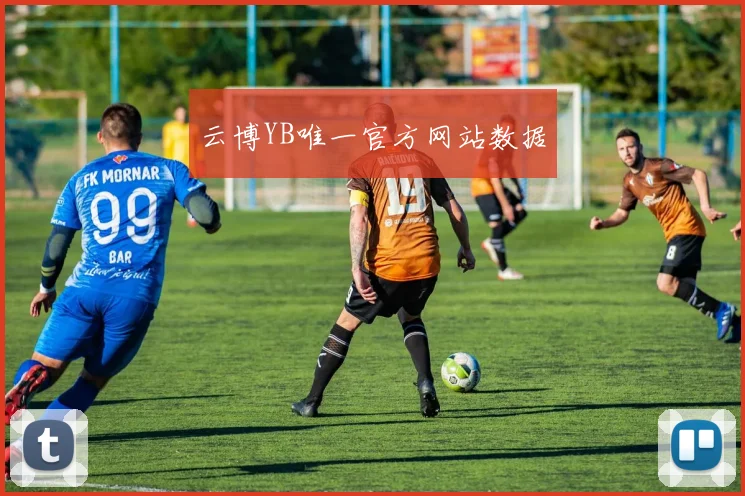 云博YB唯一官方网站数据