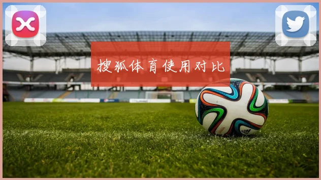 搜狐体育使用对比