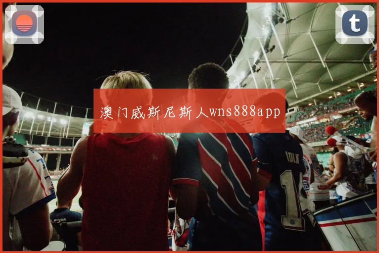 澳门威斯尼斯人wns888app