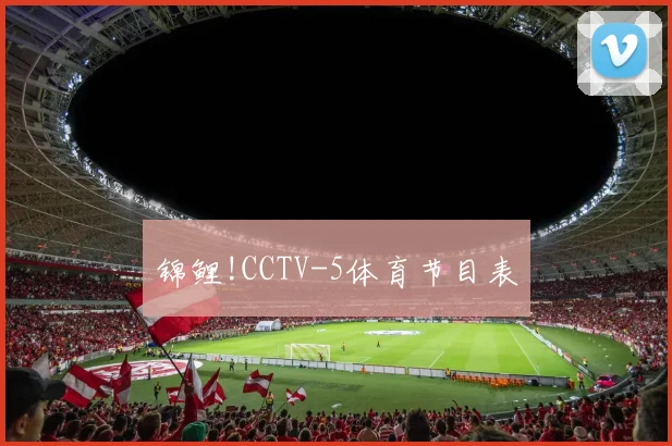 锦鲤!CCTV-5体育节目表