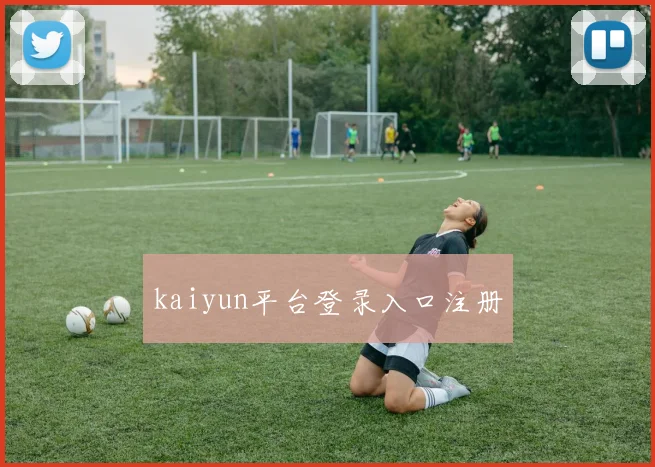 kaiyun平台登录入口注册