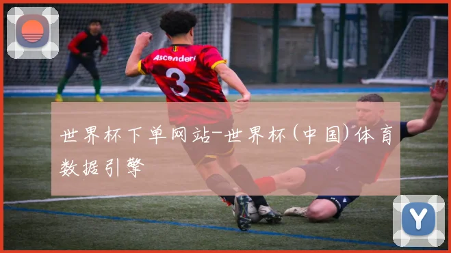 世界杯下单网站-世界杯(中国)体育数据引擎