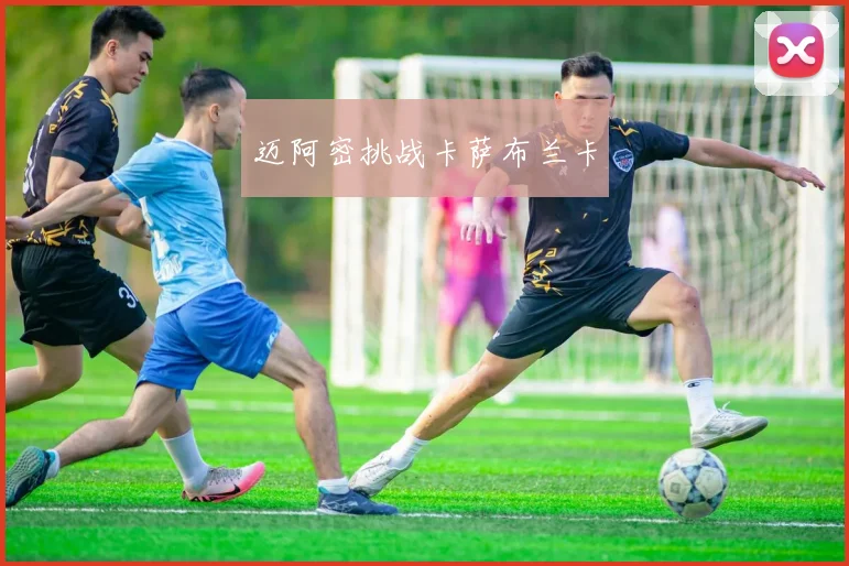 迈阿密挑战卡萨布兰卡