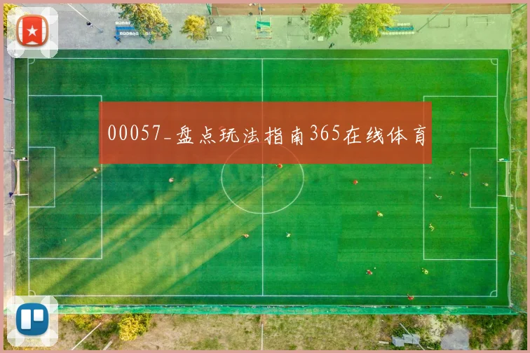 00057_盘点玩法指南365在线体育