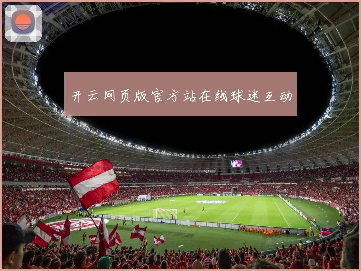开云网页版官方站在线球迷互动