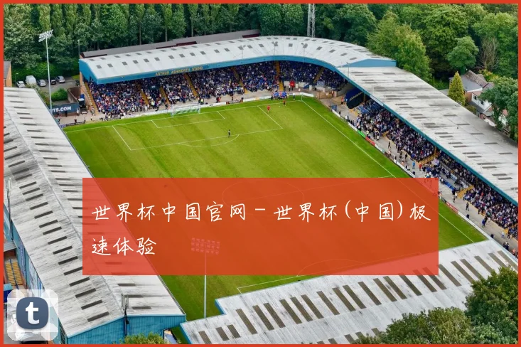 世界杯中国官网 - 世界杯(中国)极速体验