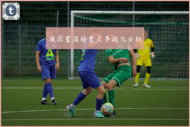埃因霍温榜首之争战况分析