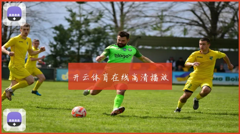开云体育在线高清播放