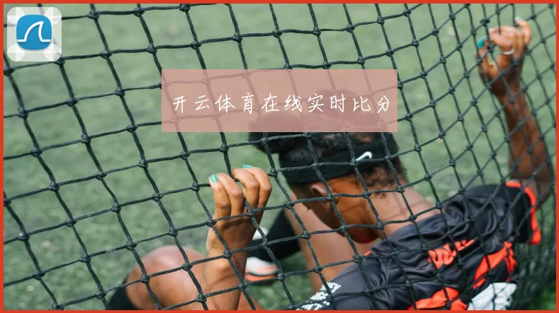开云体育在线实时比分
