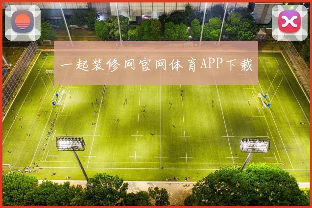 一起装修网官网体育APP下载