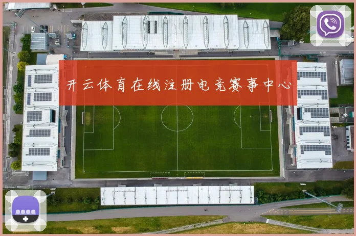 开云体育在线注册电竞赛事中心
