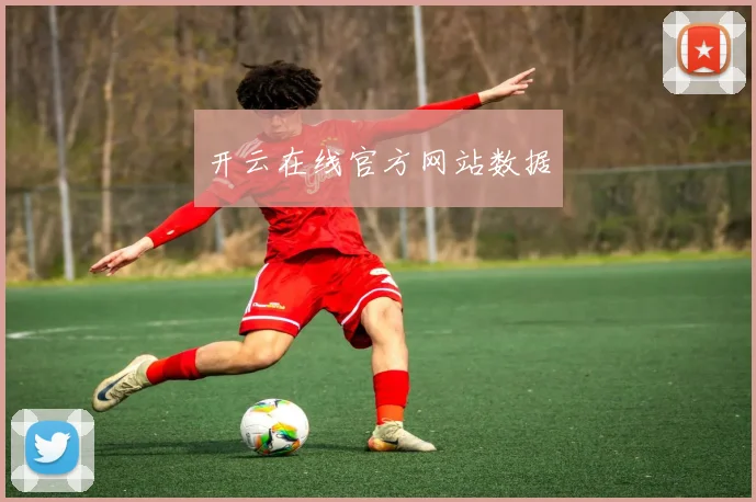 开云在线官方网站数据
