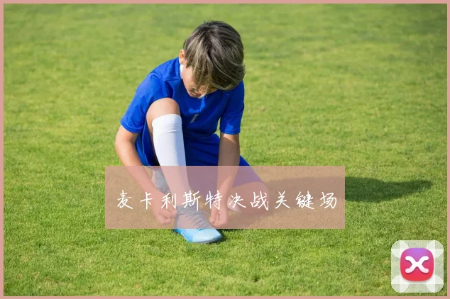 麦卡利斯特决战关键场