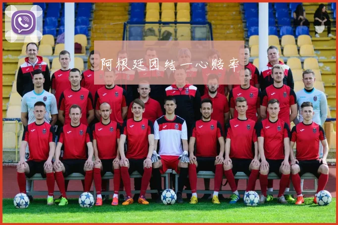 阿根廷团结一心赔率