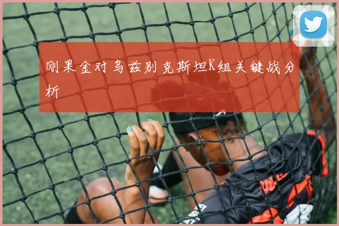 刚果金对乌兹别克斯坦K组关键战分析