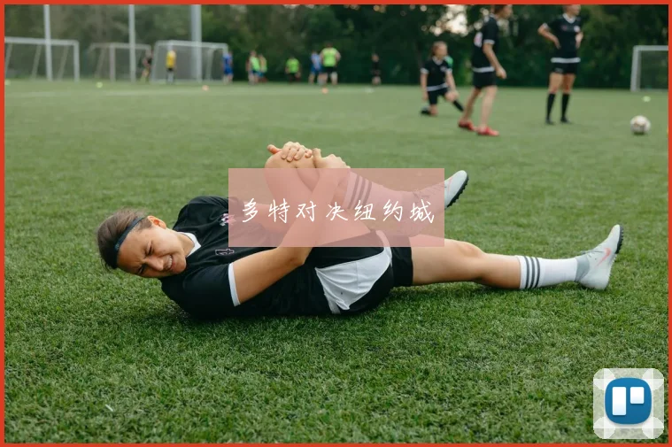 多特对决纽约城