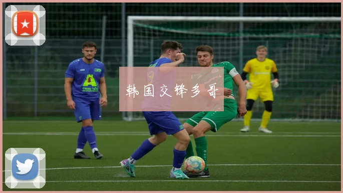 韩国交锋多哥