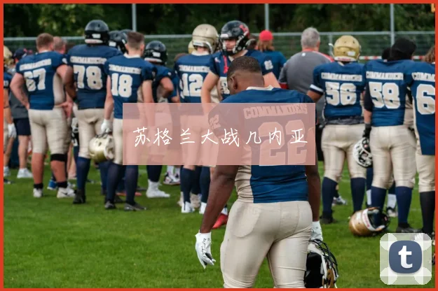 苏格兰大战几内亚