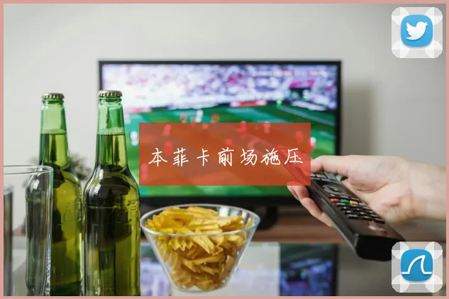 本菲卡前场施压