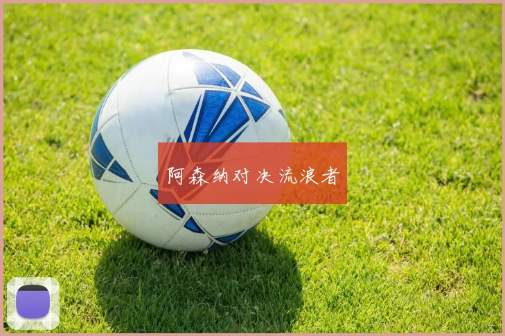 阿森纳对决流浪者