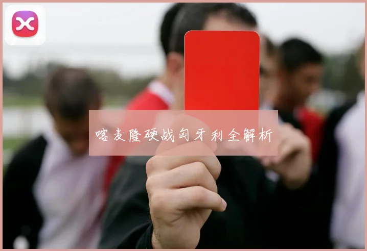 喀麦隆硬战匈牙利全解析