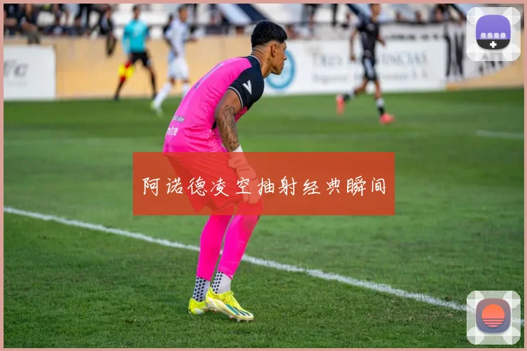 阿诺德凌空抽射经典瞬间