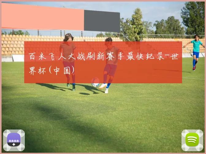 百米飞人大战刷新赛季最快纪录-世界杯(中国)