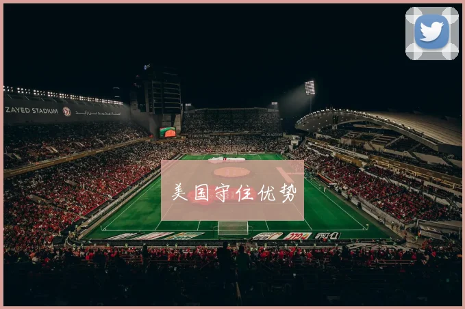 美国守住优势