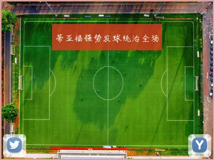 蒂亚福强势发球统治全场