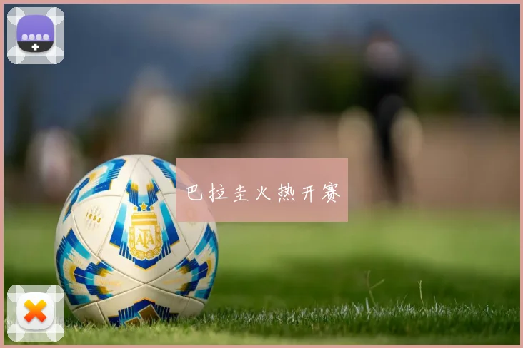 巴拉圭火热开赛