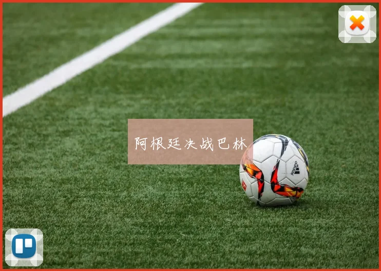 阿根廷决战巴林